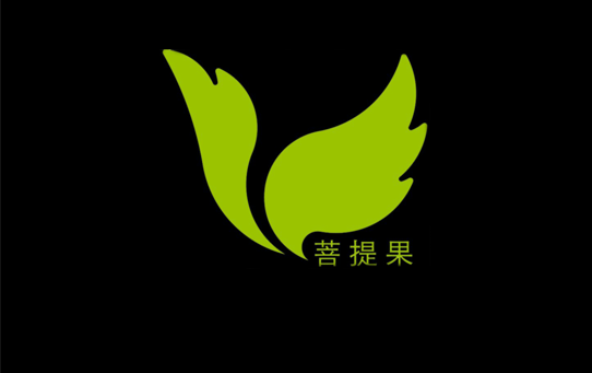 菩提果